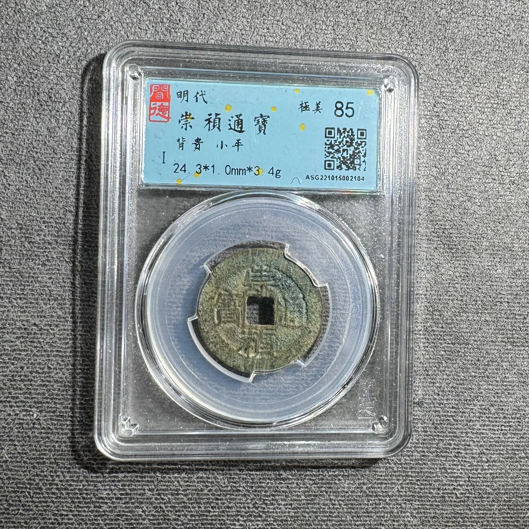 明代崇祯通宝背贵闻德评级85分鉴定真品古钱币保真古币【华慕】