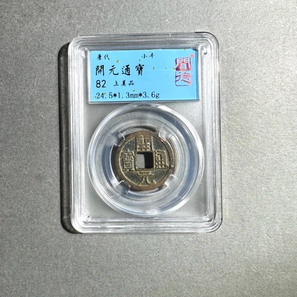 唐代开元通宝小平闻德评级82分真品古钱币同分数随机发货【华慕】