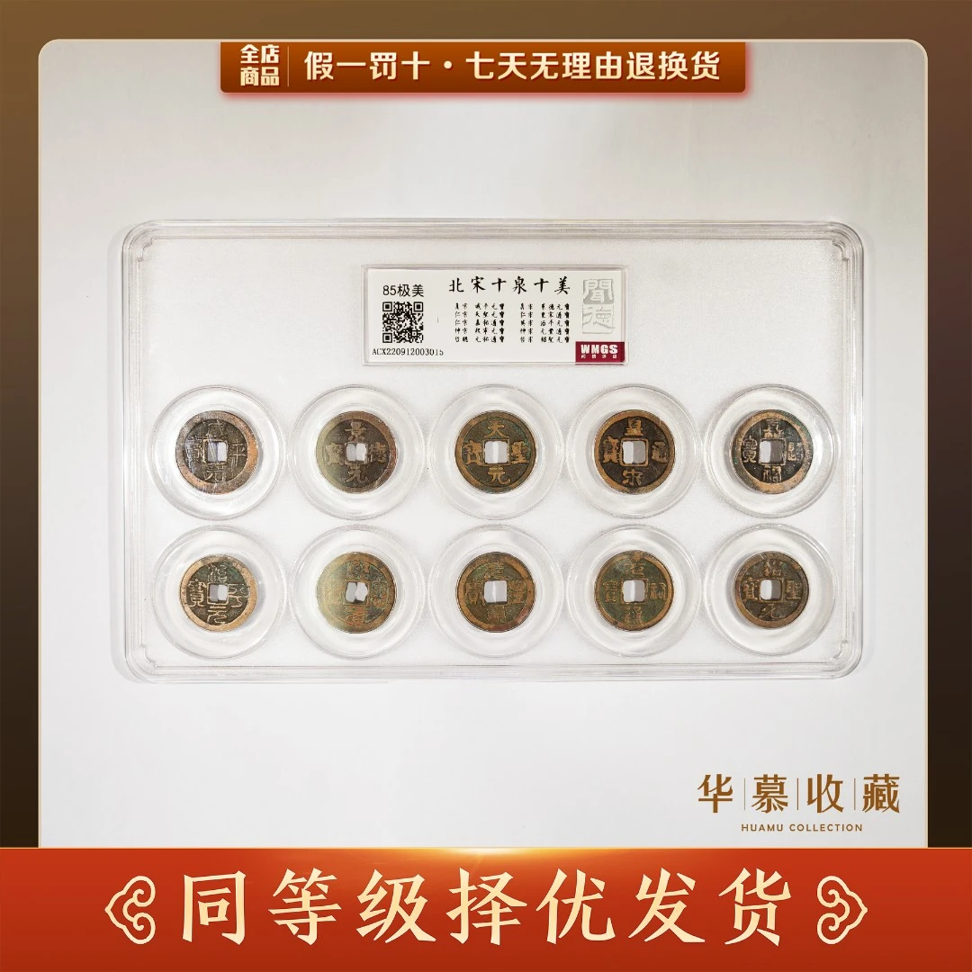 宋代十泉十美套盒闻德85分真品古钱币铜钱/10枚/按分发货【华慕】