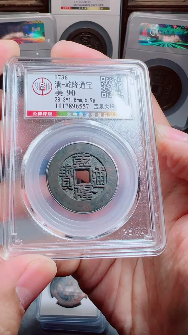 【闪购商品】铜乾隆通宝宝泉大样