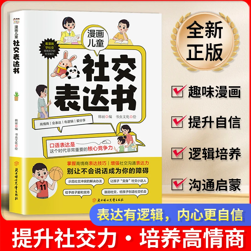 漫画儿童社交表达书 增加儿童社交沟通表达力掌握高情商表达技巧