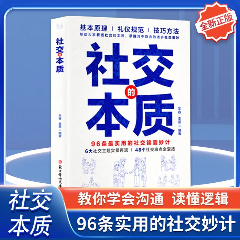 社交的本质 实用的社交锦囊妙计 助大家看透社交本质掌握社交奥妙