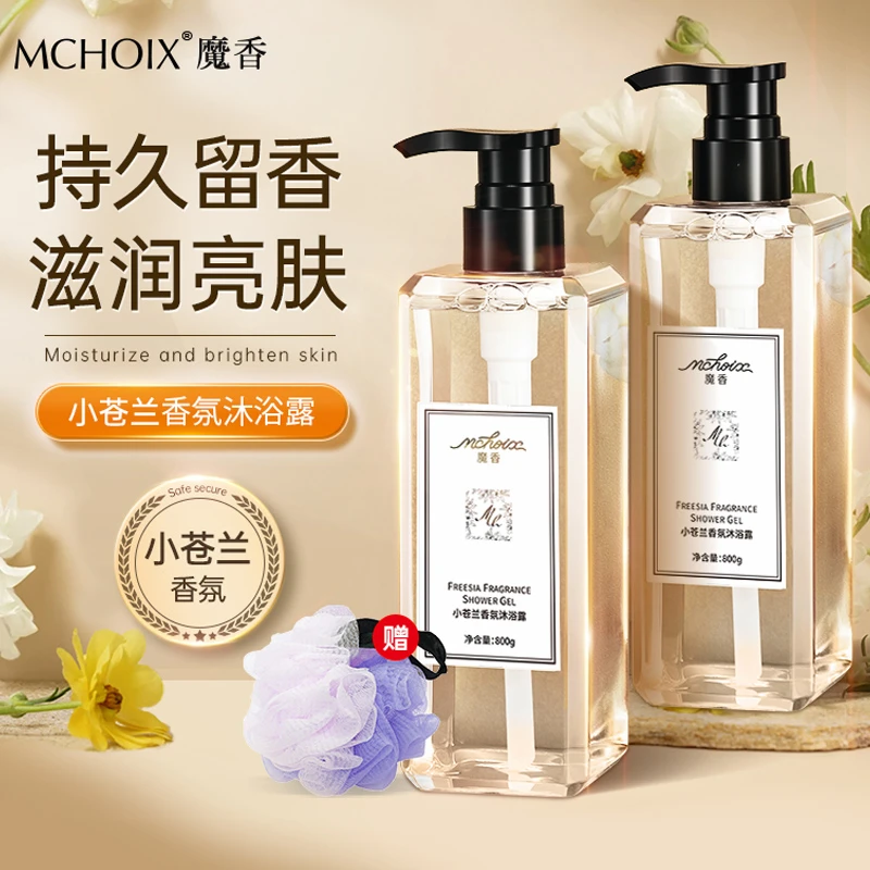 魔香小苍兰沐浴露温和深度清洁嫩肤持久留香沐浴液保湿清爽沐浴乳