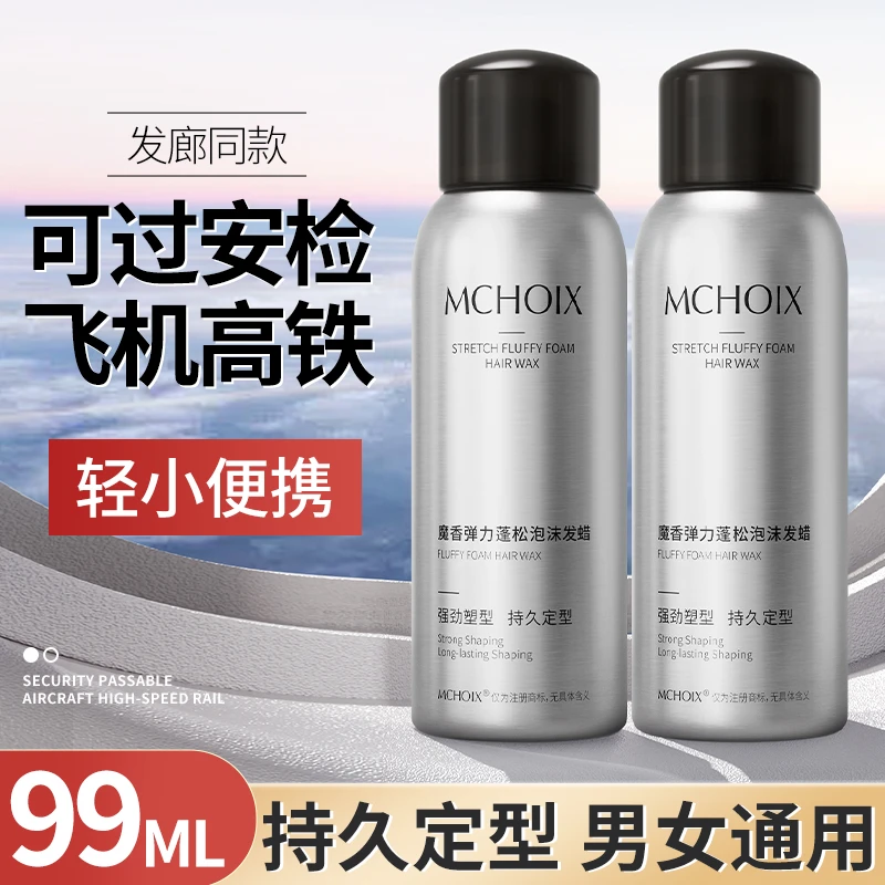魔香泡沫发蜡便携99ml卷发弹力护卷保湿蓬松发胶定型喷雾持久塑型
