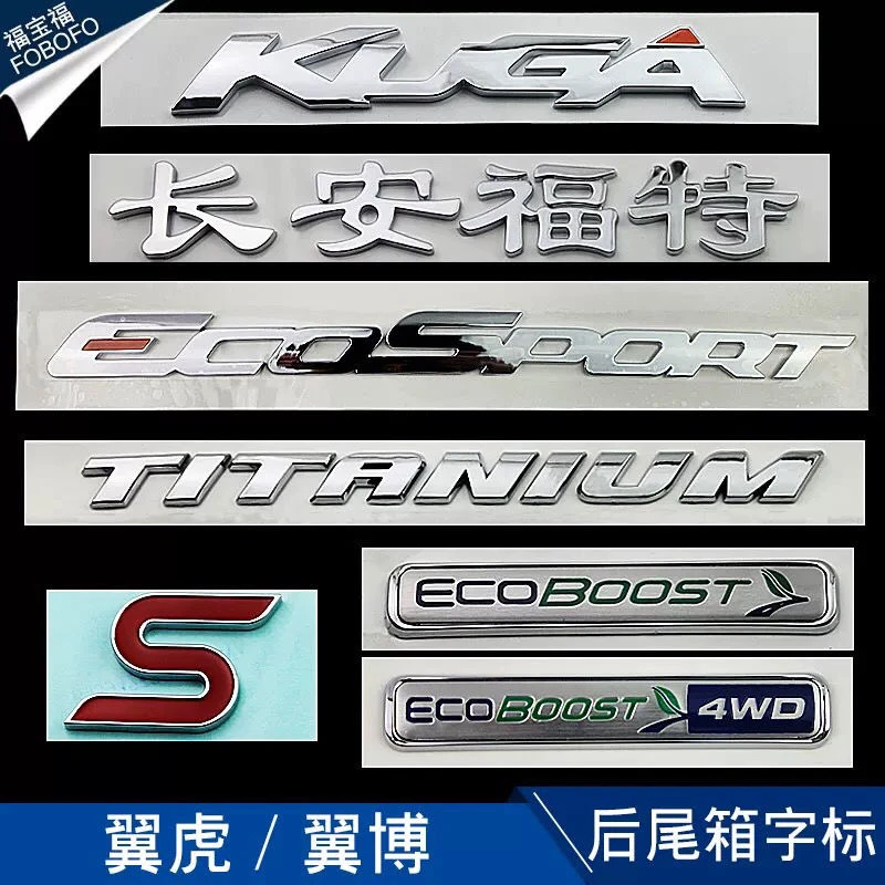 福特翼虎后英文字母标翼博后车标尾门标志顶配4驱S标示字标