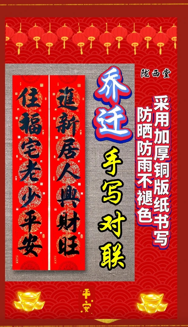新居乔迁手写对联铜版纸防雨防晒不褪色新房入伙福字挂件富贵张贴