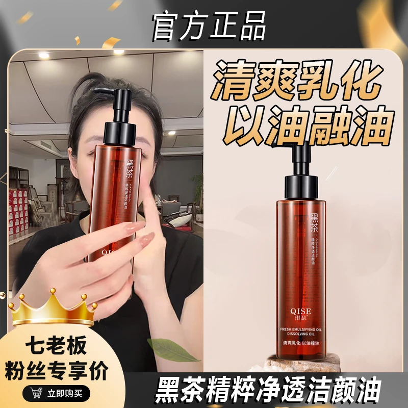 主播专属 黑茶精粹卸妆油滋润温和净澈水感清爽呵护肌肤清新油脸+