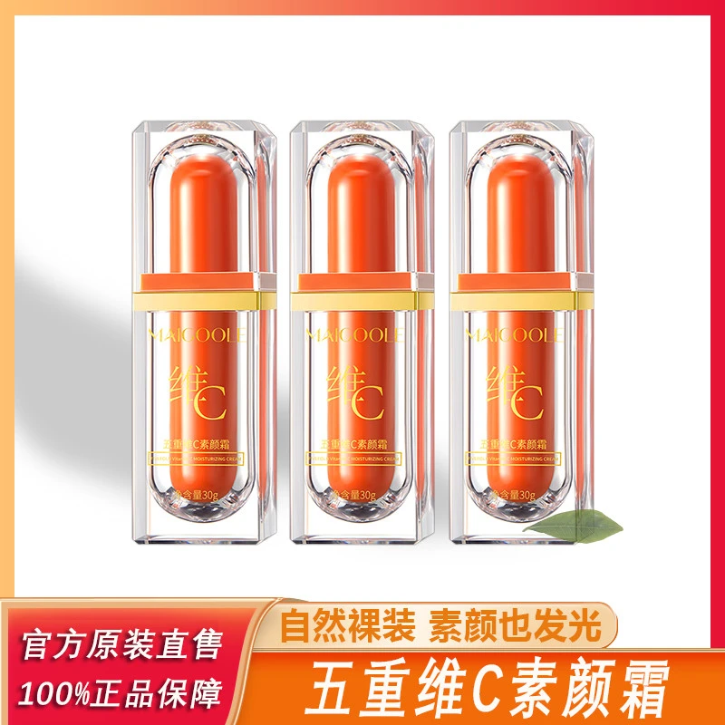 主播专属 MAIGOOLE五重维C素颜霜轻透防汗温和水润轻薄保湿清~
