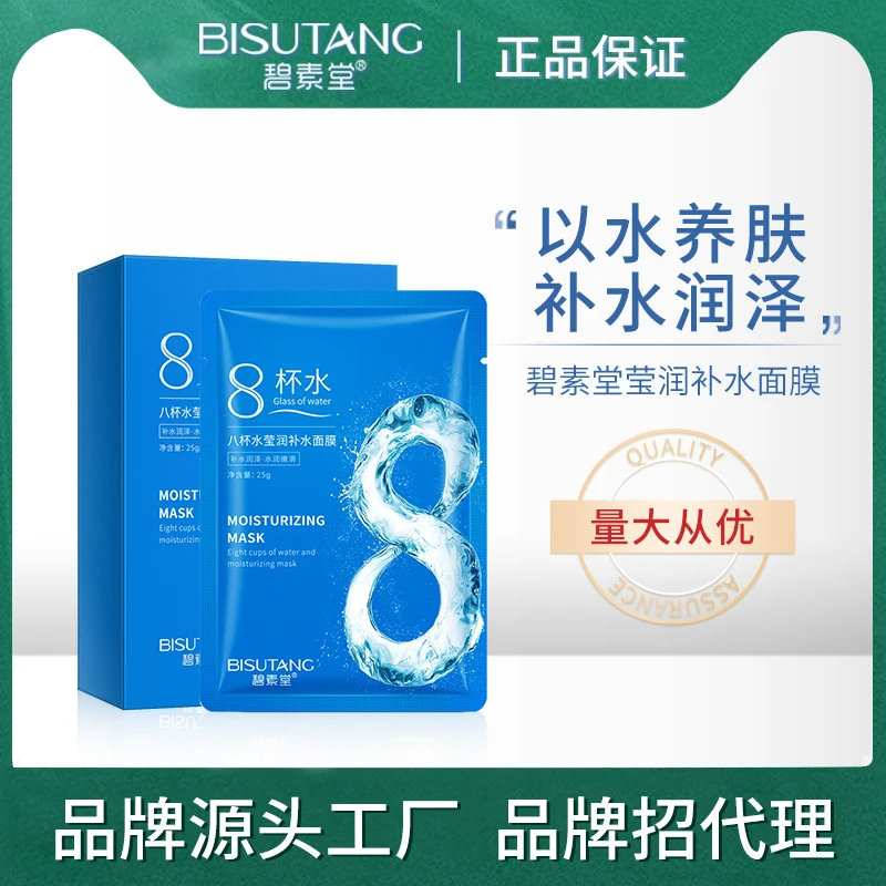 阿文专属 碧素堂八杯水玻尿酸面膜片装保湿补水熬夜修护嫩白滋~