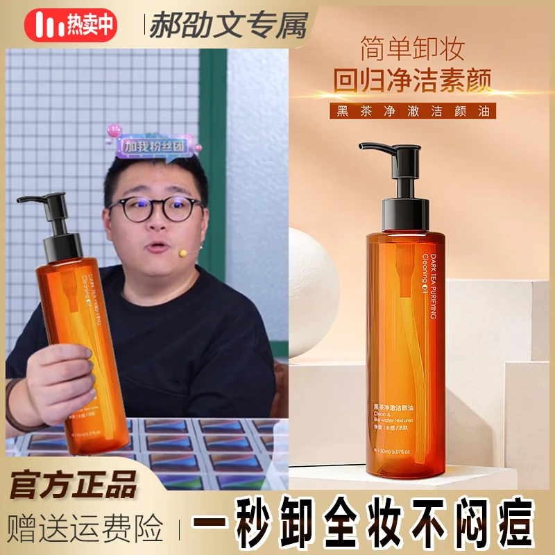主播推荐 黑茶卸妆油脸部敏感专用深层清洁卸妆温和不刺激净澈~