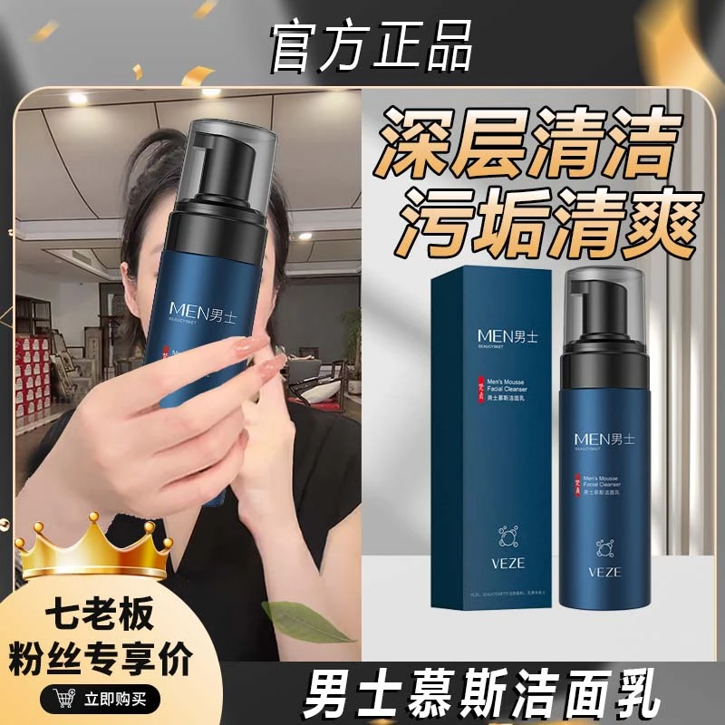 主播推荐 男士慕斯洁面乳泡沫细腻不紧绷护理秋冬除螨泡沫滋润~
