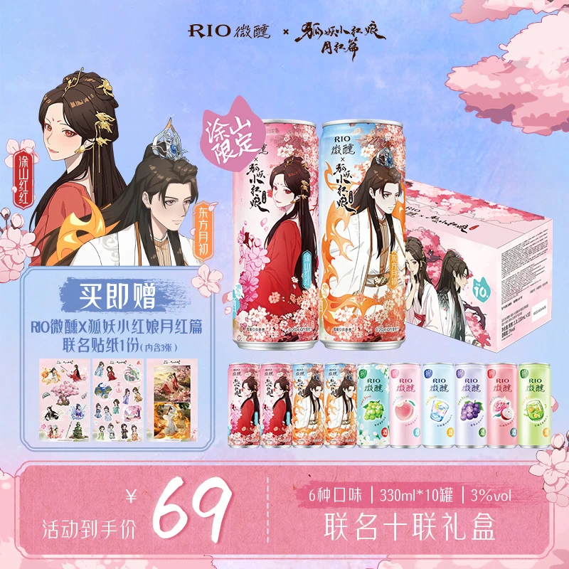 RIO锐澳微醺X狐妖小红娘联名款礼盒套装