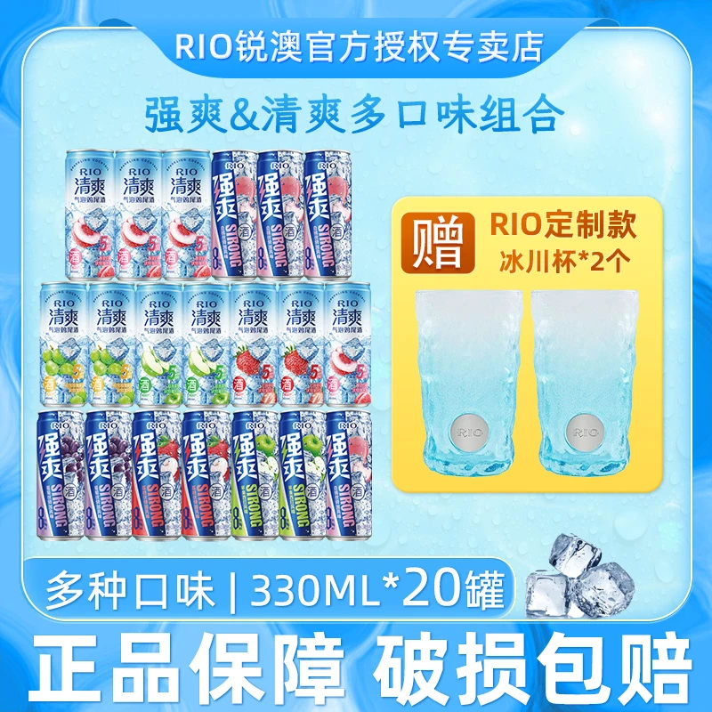 【直播专享】RIO锐澳强爽清爽系列330ml*20罐果味鸡尾酒加冰川杯