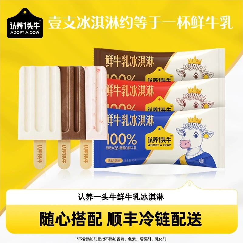 认养一头牛A2β-酪蛋白鲜牛乳冰淇淋70g/支共9支 3种口味组合