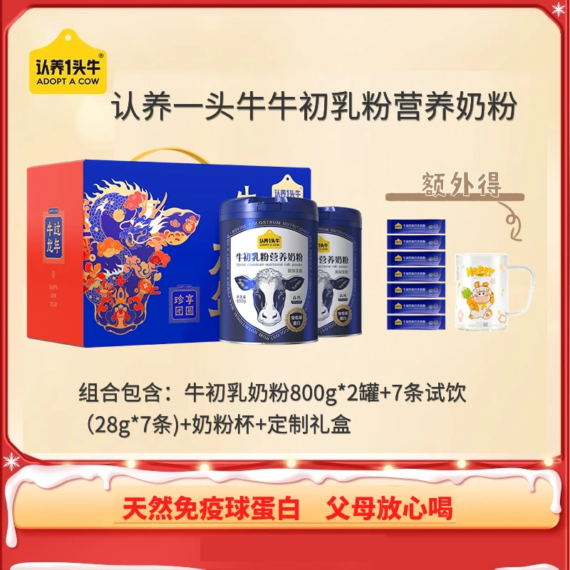 【陈三废专属】认养一头牛牛初乳粉营养奶粉800g*2罐-csf-FDB