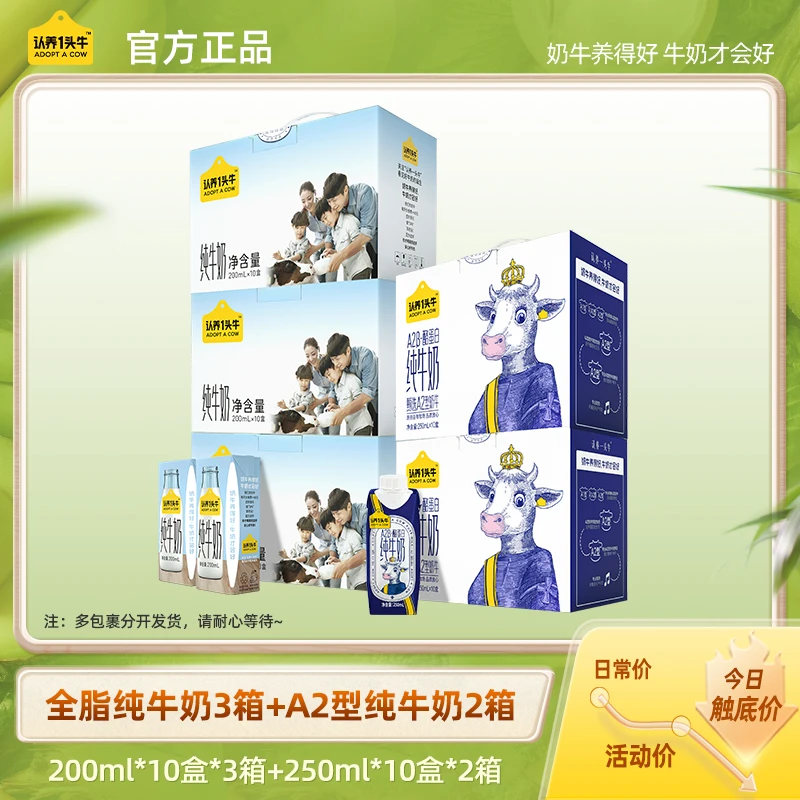 认养一头牛高端A2β酪蛋白纯牛奶2箱+全脂纯牛奶3箱清甜好喝--DP1