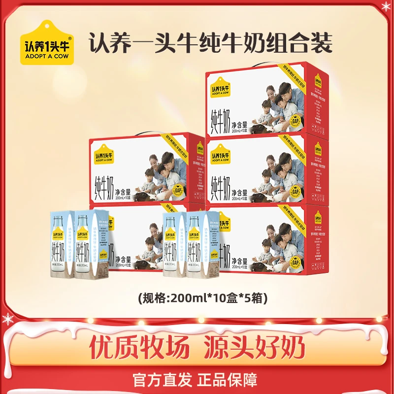 认养一头牛全脂纯牛奶200ml*10盒*5提（新年款）优质营养