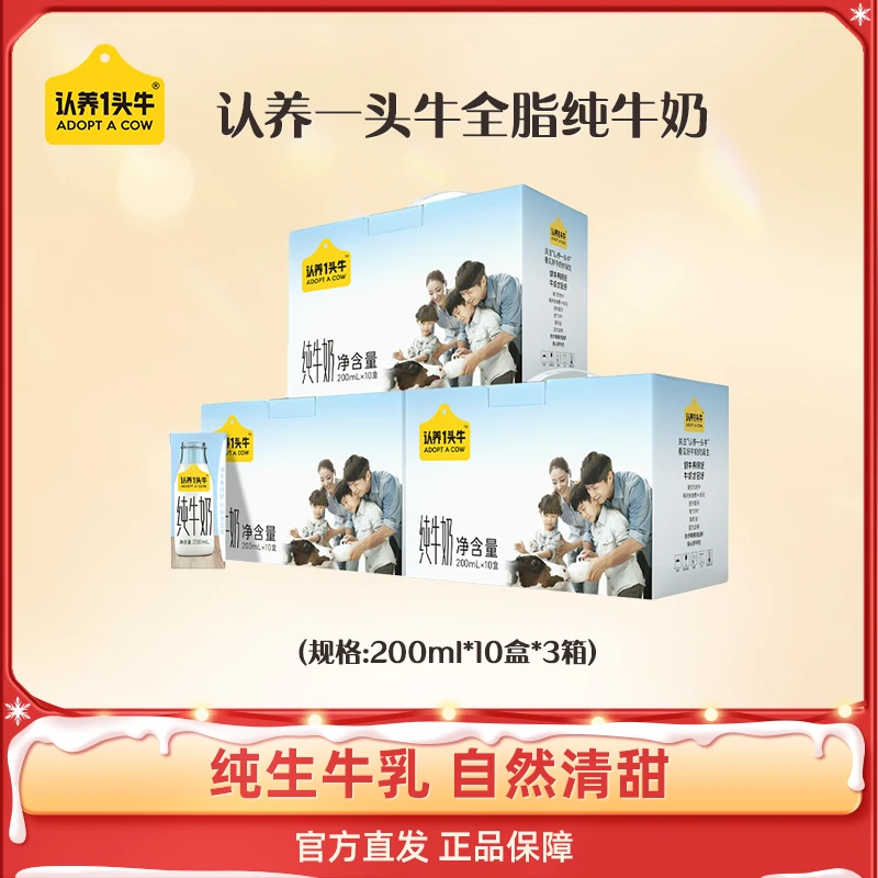 认养一头牛全脂纯牛奶营养200ml*10盒*3箱生牛乳优质XG丝滑清甜