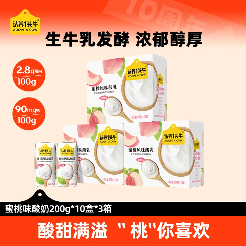 【认养一头牛】蜜桃风味巴氏200g*10盒*3箱常温酸甜奶营养YH