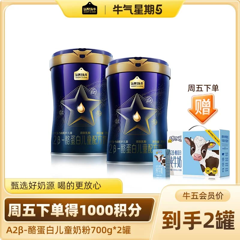 【周五下单送儿童奶】认养一头牛A2β-酪蛋白儿童奶粉700g*2罐-HY