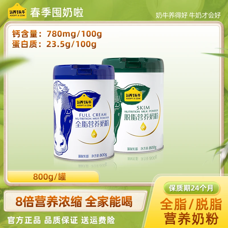 认养一头牛全脂/脱脂营养奶粉调制乳粉方便奶香浓郁800g*1罐--DP1