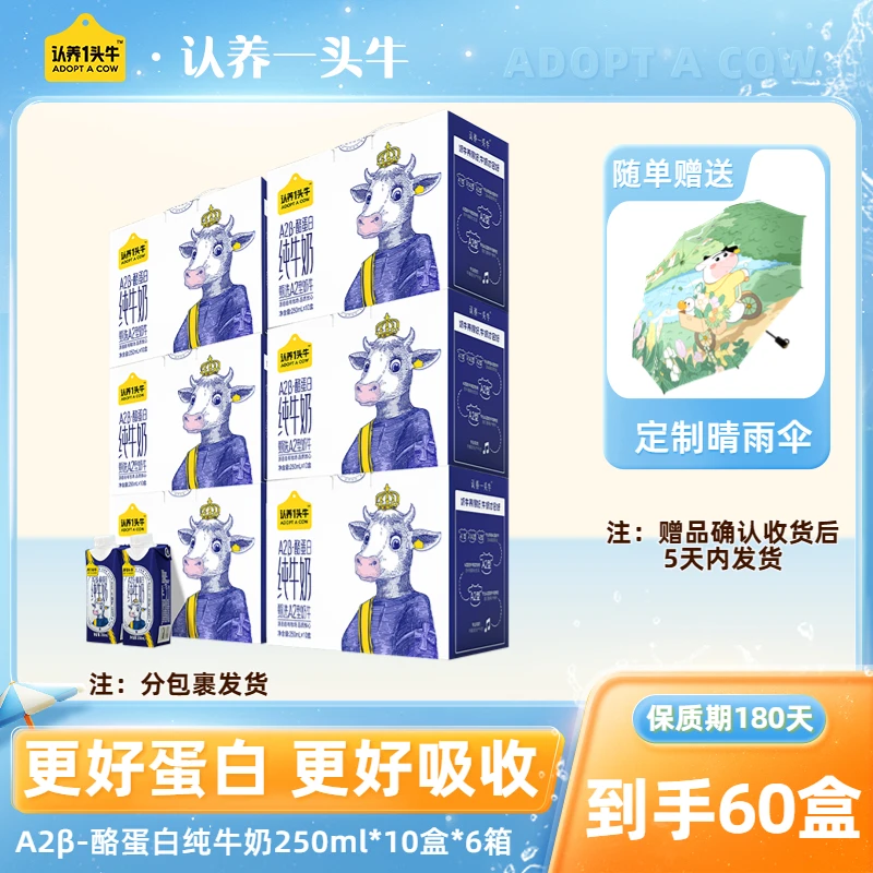 【送定制雨伞】认养一头牛A2β-酪蛋白纯牛奶250ml*10盒*6箱--DP2