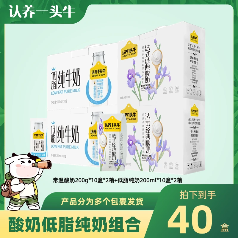 认养一头牛低脂奶200ml*10盒*2箱+酸奶200g*10盒*2箱9月以后-dp