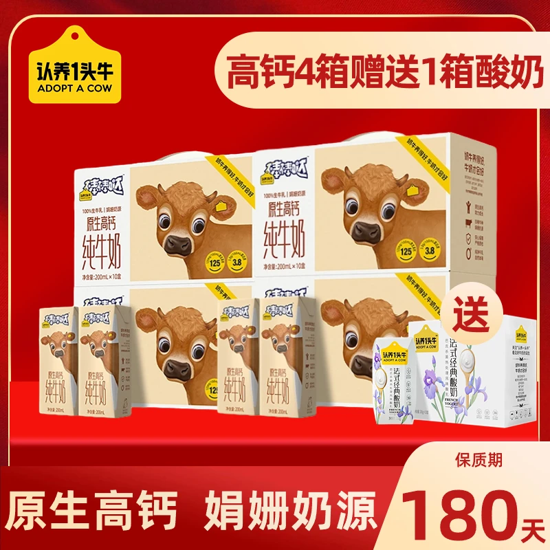 【赠一箱酸奶】认养一头牛原生高钙纯牛奶200ml10盒4箱10月日期dp8