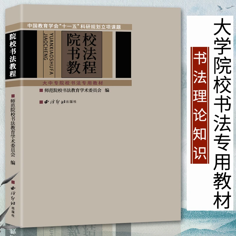 院校书法教程 大中专院校书法专用教材 书法基础入门教程书籍毛笔