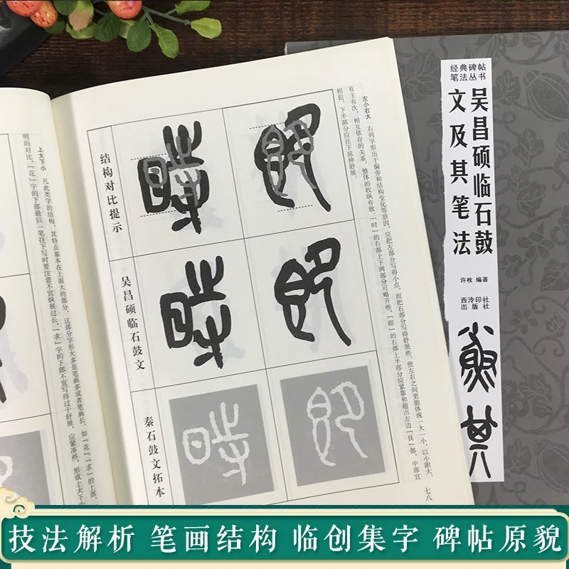 吴昌硕临石鼓文及其笔法 吴昌硕石鼓文篆书毛笔书法临摹入门字帖