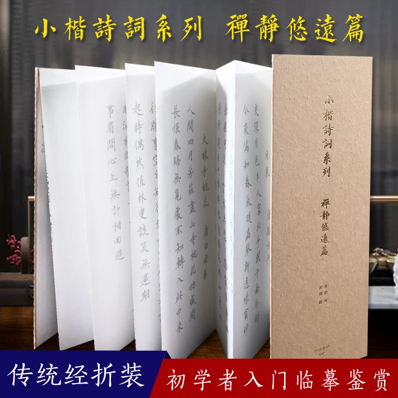 小楷诗词禅静悠远篇（附带三种纸）中国风经折装描红手抄小楷字帖