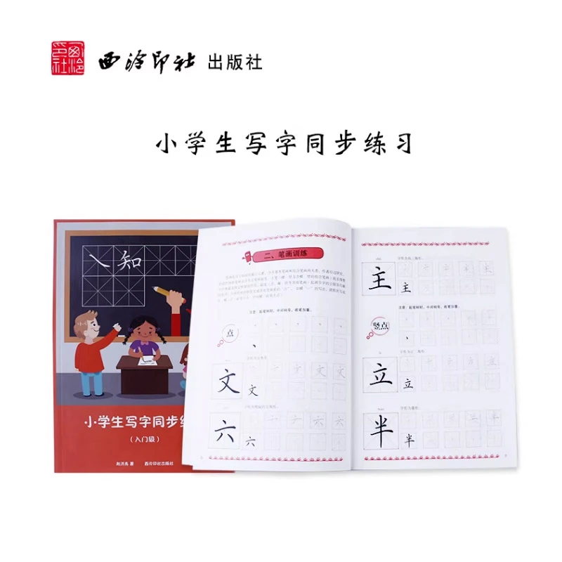 小学生写字同步练习入门级 赵洪亮 钢笔硬笔楷书书法笔画训练技法