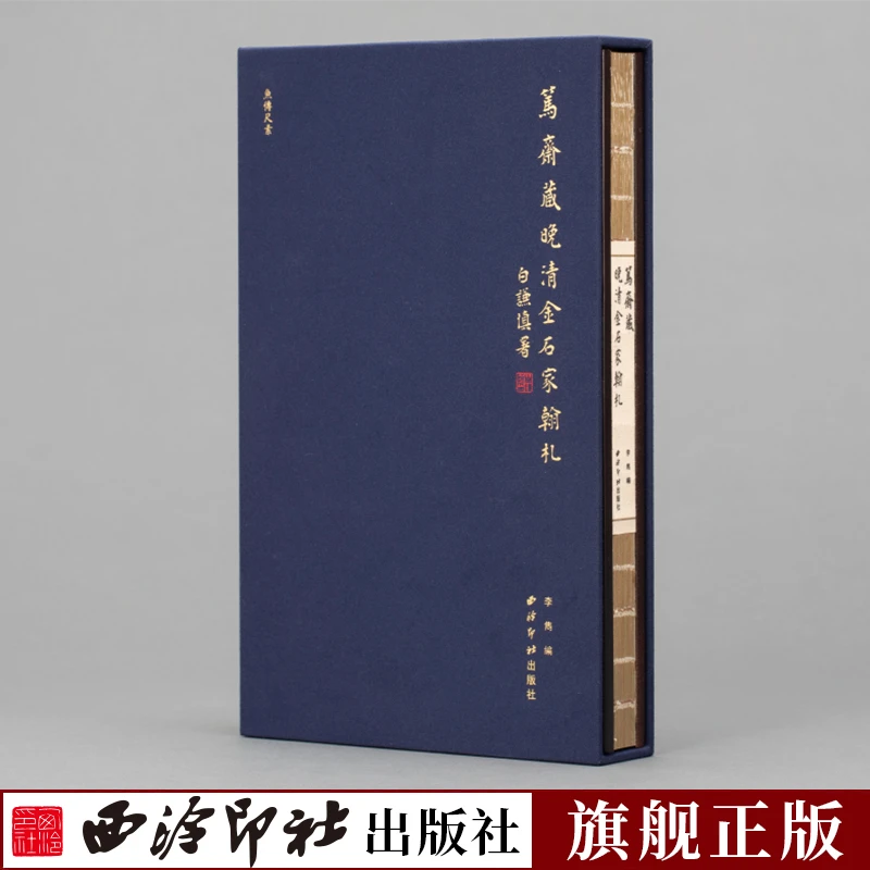 鱼传尺素-笃斋藏晚清金石家翰札 收录了晚清杨岘赵之谦潘祖荫等八