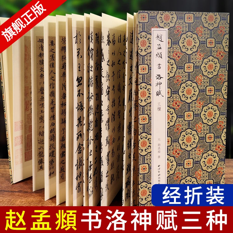 赵孟頫书洛神赋三种(行书本2种+小楷本1种)经折装高清墨迹本