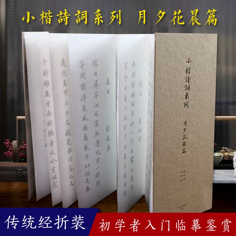 小楷诗词月夕花晨篇（附带三种纸）中国风经折装描红手抄小楷字帖