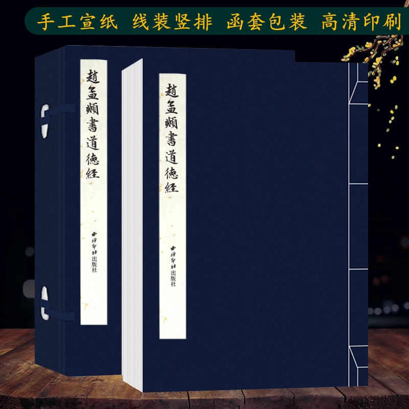 赵孟頫书道德经 手工宣纸线装繁体竖排墨迹本小楷毛笔书法临摹本