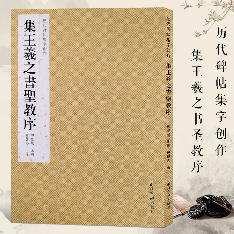 （19号长锋线条笔大）集王羲之书圣教序 黄贤志著 历代碑帖集字