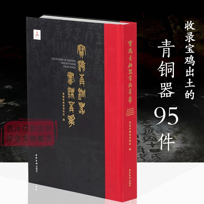 （微瑕）宝鸡青铜器书法菁华 收录自清乾隆道光以来宝鸡出土共95件