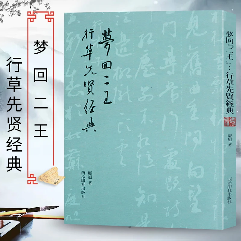 梦回二王—草书先贤经典 陶渊明李白苏轼等名家行草书毛笔书法字帖
