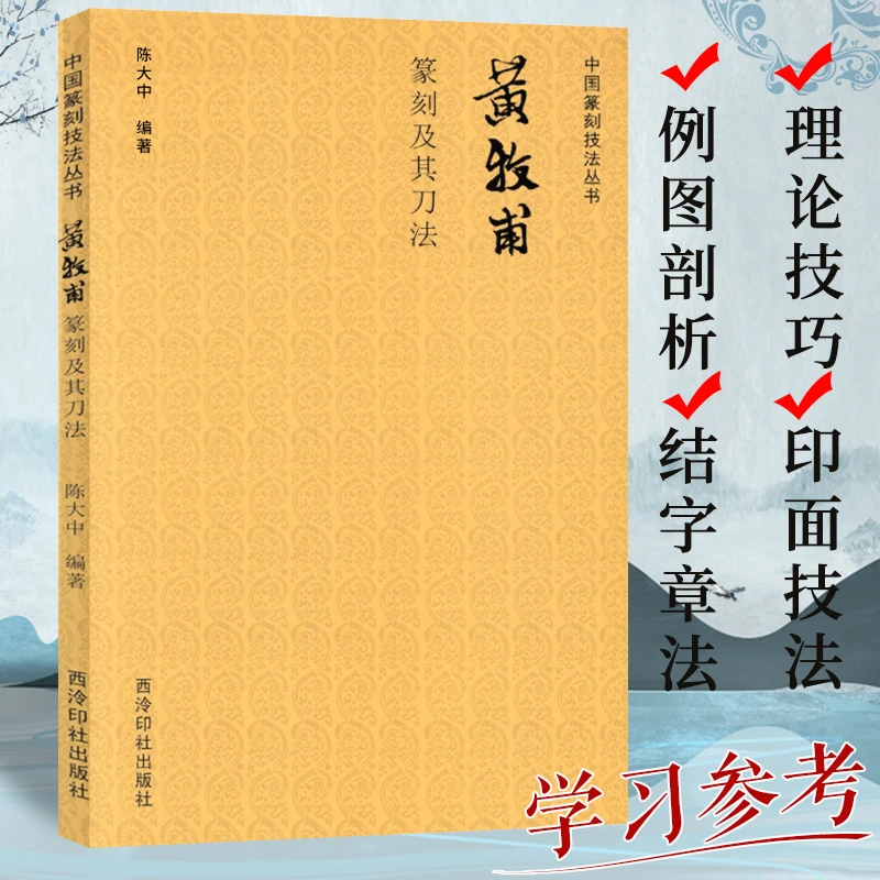 黄牧甫篆刻及其刀法 中国篆刻技法丛书 笔法+刀法+章法篆刻理论技
