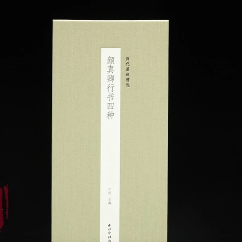 颜真卿行书四种 历代墨迹精选系列第一辑 经折装设计原大原色高清