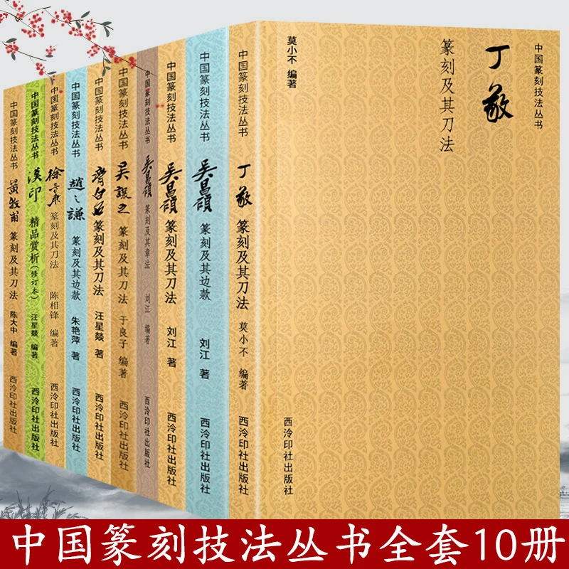 中国篆刻技法丛书 官印私印作品临摹笔法刀法章法技法入门教程