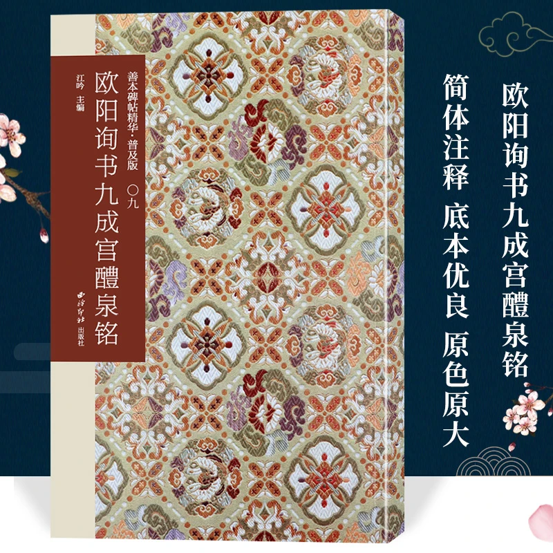 欧阳询书九成宫醴泉铭 善本碑帖精华普及版 高清碑帖原大楷书字帖