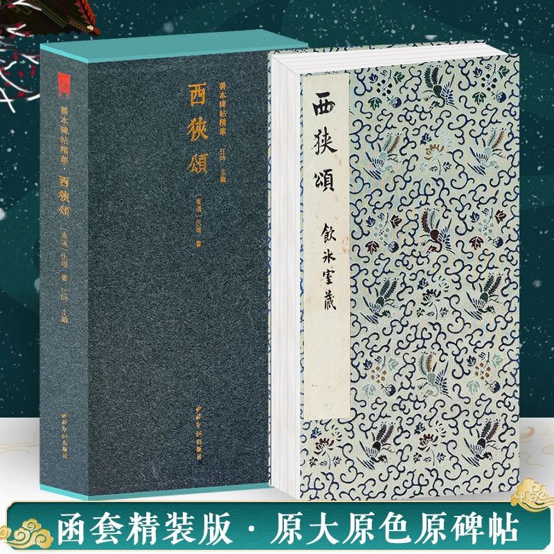 西狭颂一版一印 善本碑帖精华 经折装帧高清原碑帖原大隶书临摹本