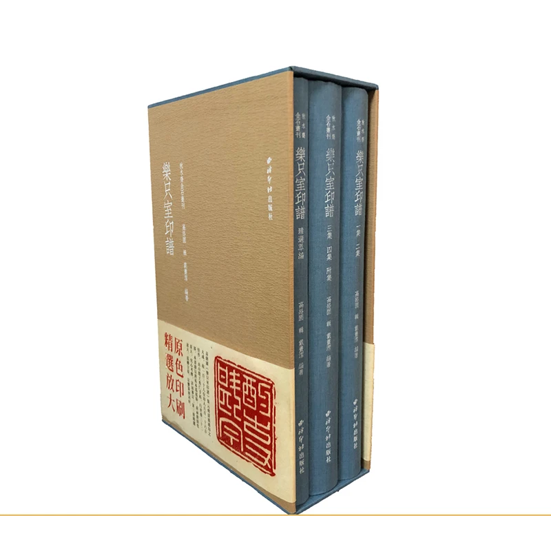 乐只室印谱(秋水斋金石丛刊) 西泠印社出版社