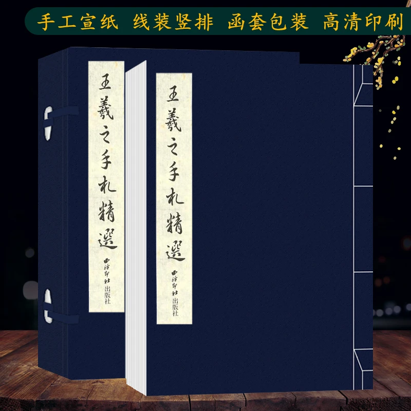 （微瑕）王羲之手札精选 手工宣纸线装繁体竖排墨迹本