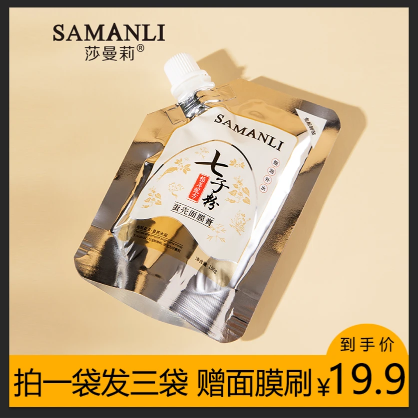 【拍一发三袋赠面膜刷】莎曼莉七子粉蛋壳面膜 免调式涂抹面膜