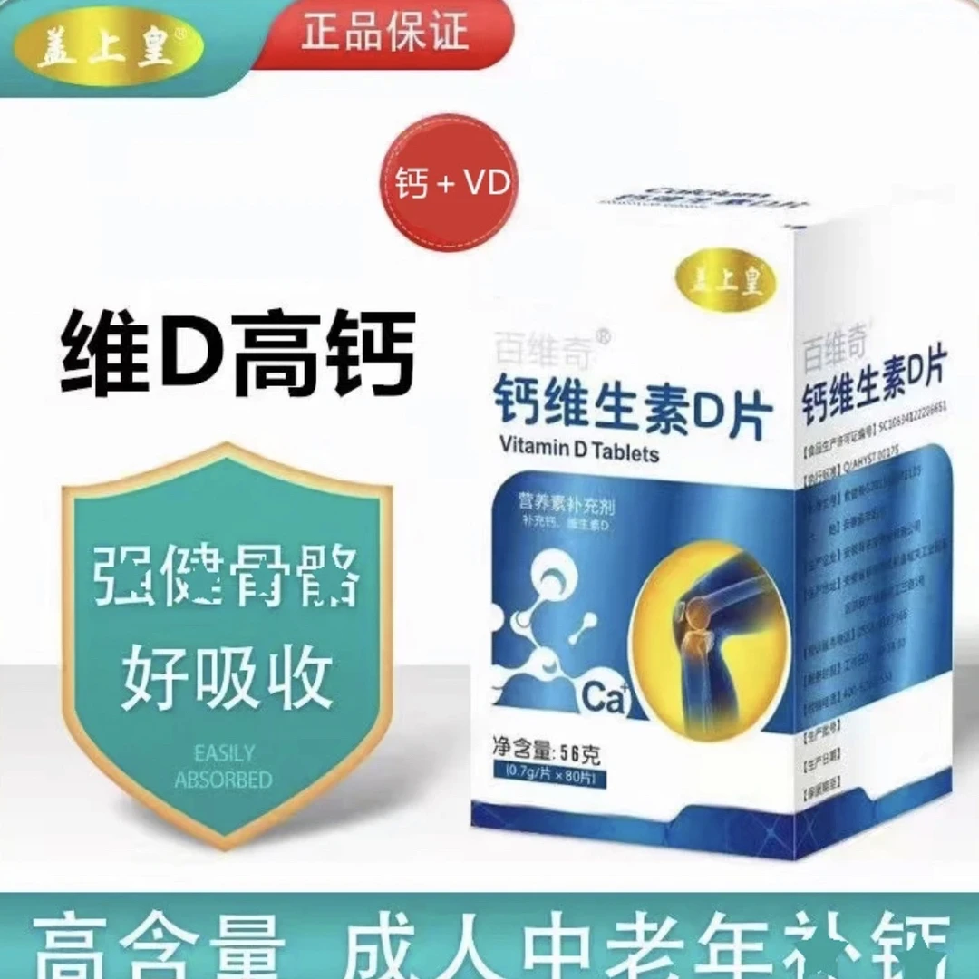 【  双11福利】钙维生素D片 0.7g*80粒