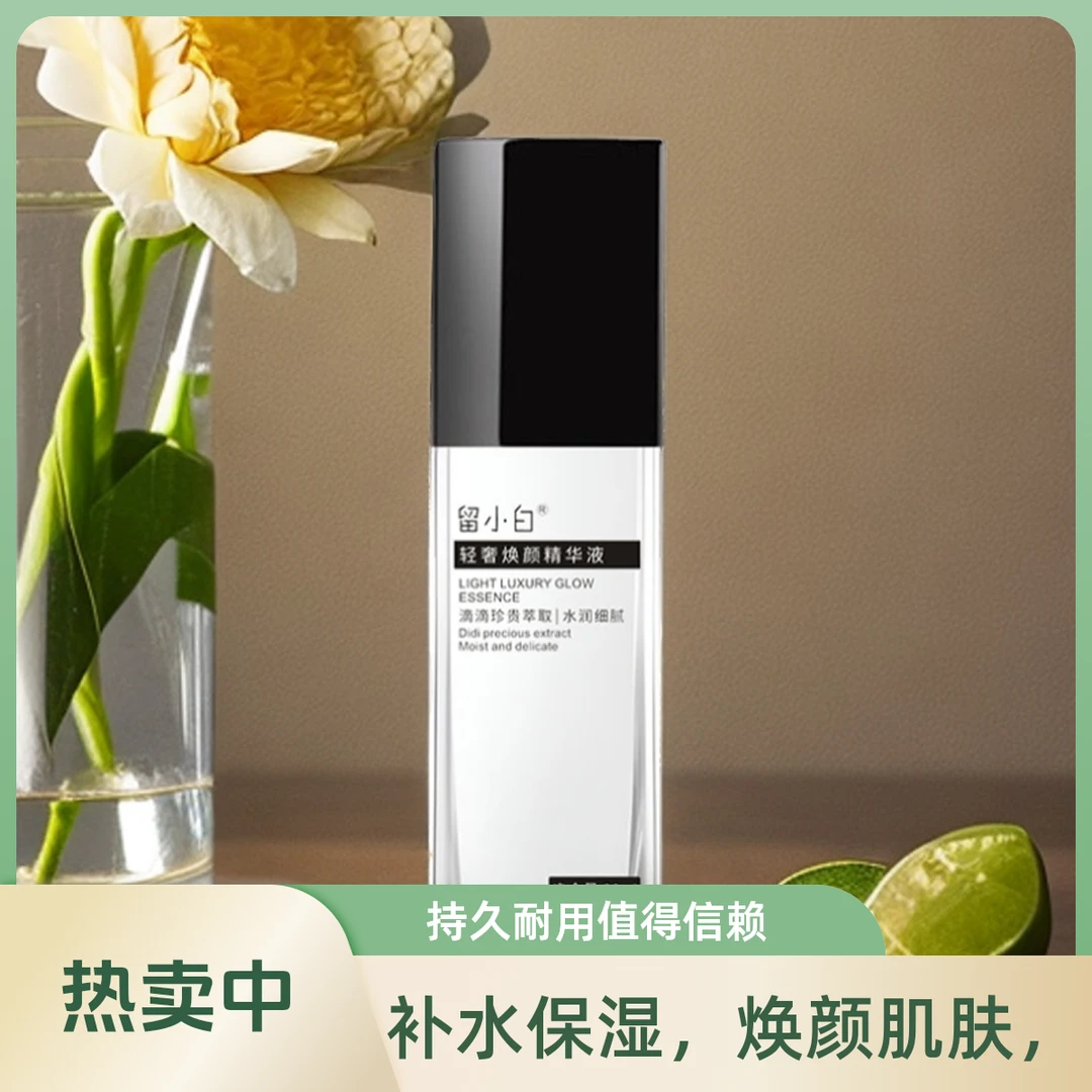 留小白轻奢液态精华细腻收缩毛孔补水精华液