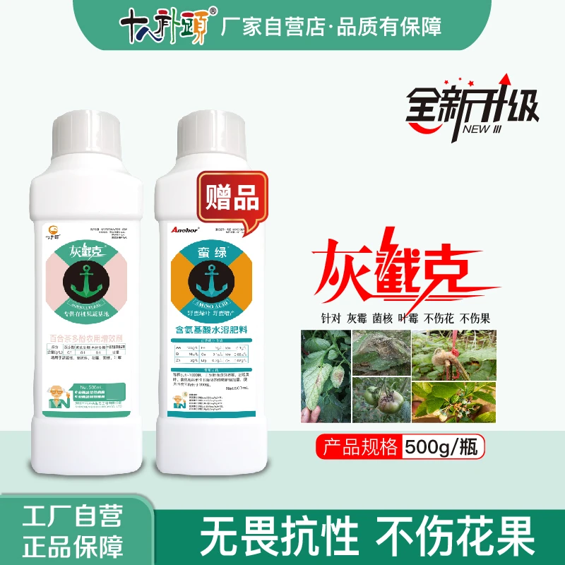 【灰霉套餐】抗性灰霉菌核叶霉 特别效果助剂